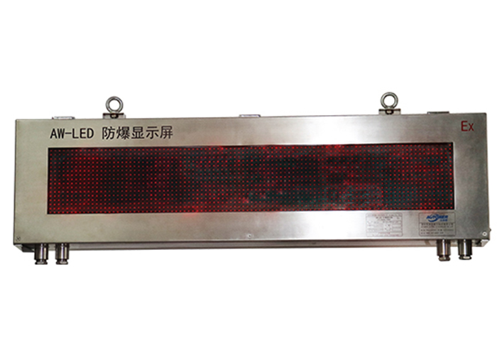 防爆顯示屏 防爆顯示屏